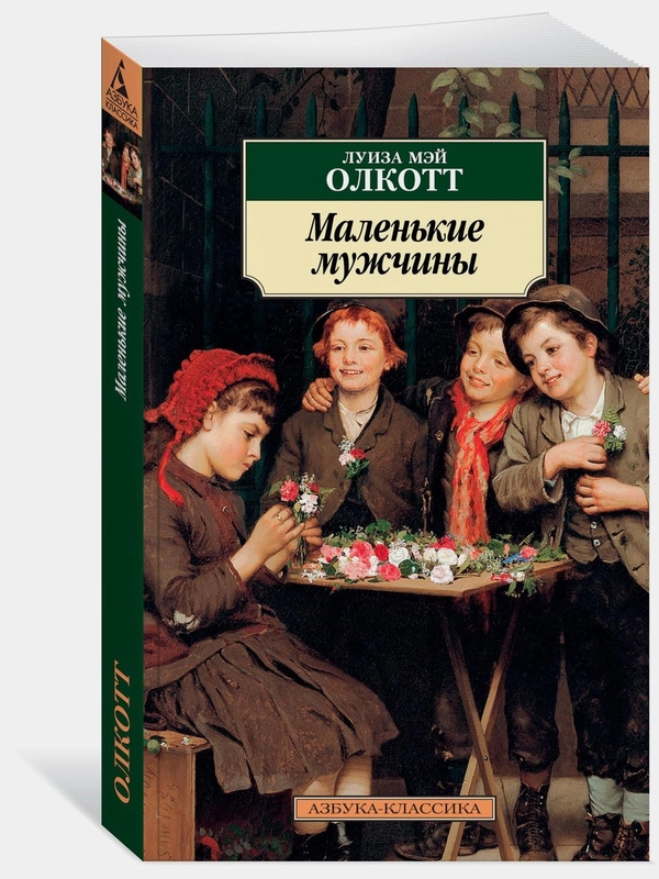 Маленькие мужчины