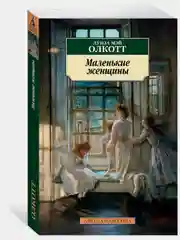 Маленькие женщины