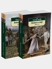 Война и мир (в 2-х книгах) (комплект)
