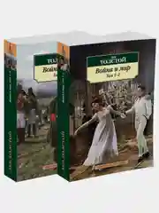 Война и мир (в 2-х книгах) (комплект)