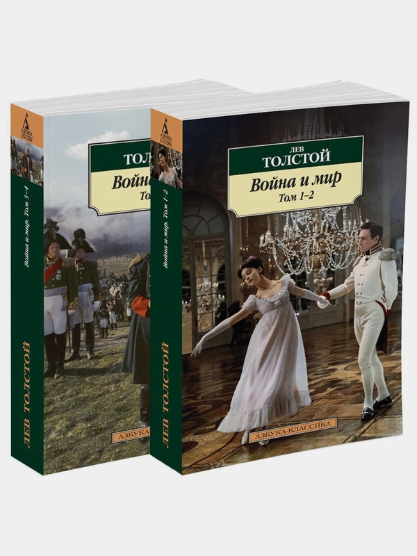 Война и мир (в 2-х книгах) (комплект)