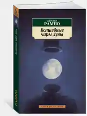 Волшебные чары луны