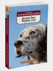 Белый Бим Черное ухо