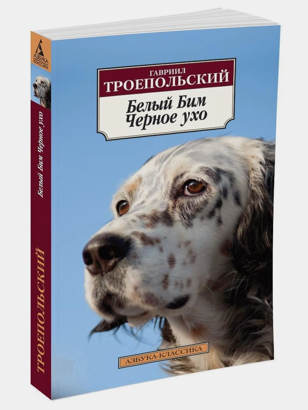 Белый Бим Черное ухо