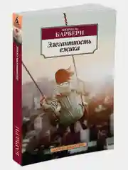 Элегантность ежика