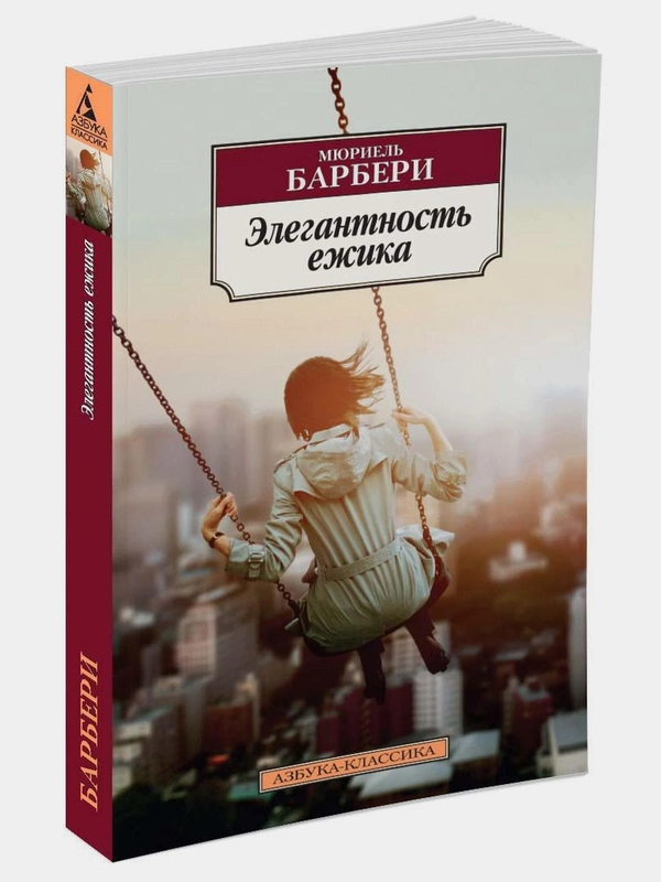 Элегантность ежика