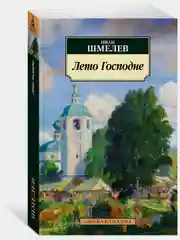 Лето Господне
