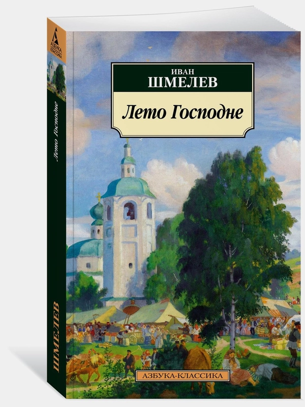 Лето Господне