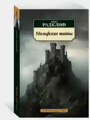 Удольфские тайны