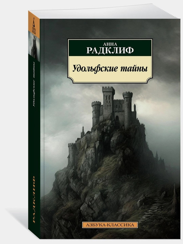 Удольфские тайны