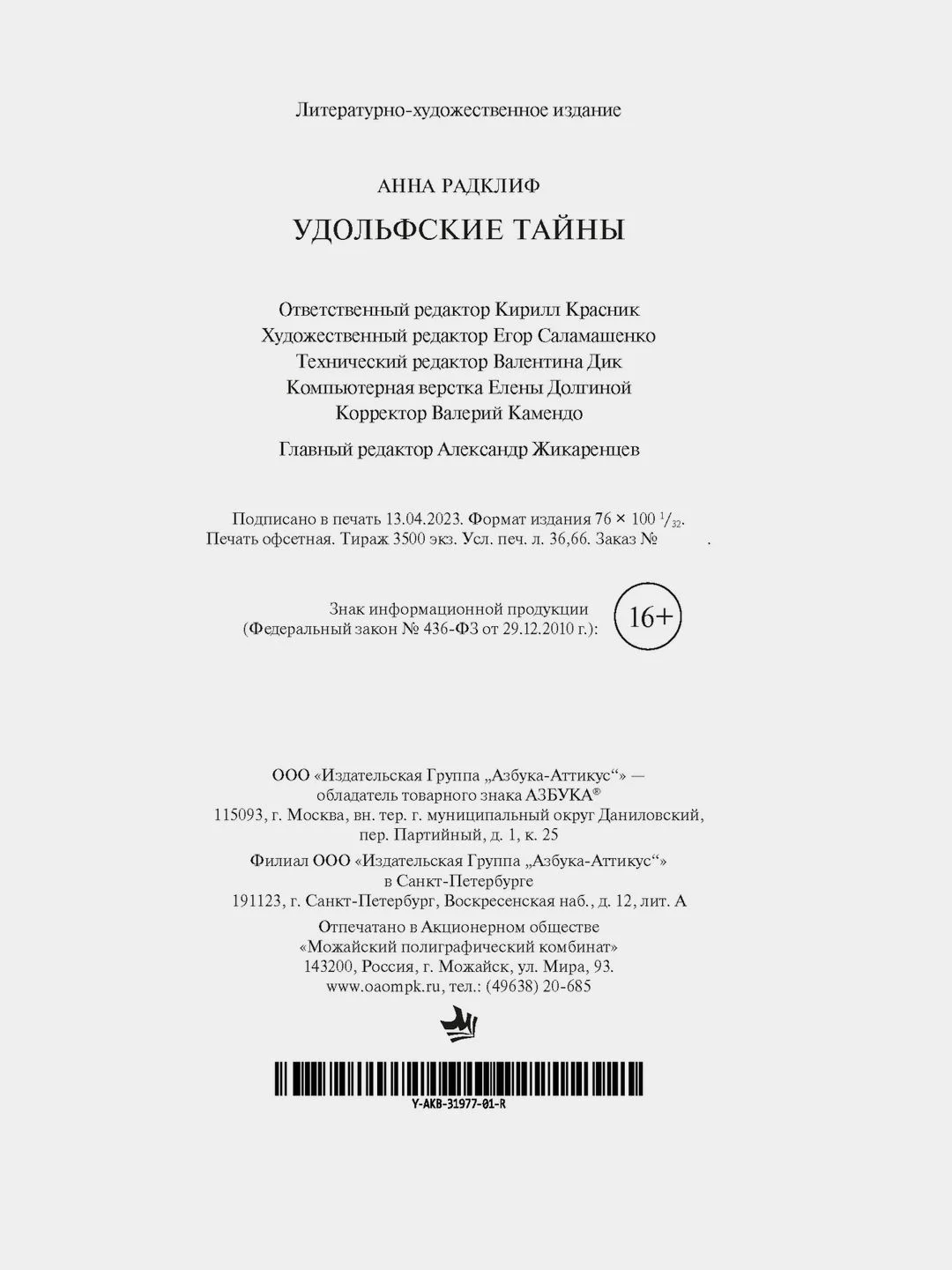 Удольфские тайны