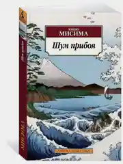 Шум прибоя
