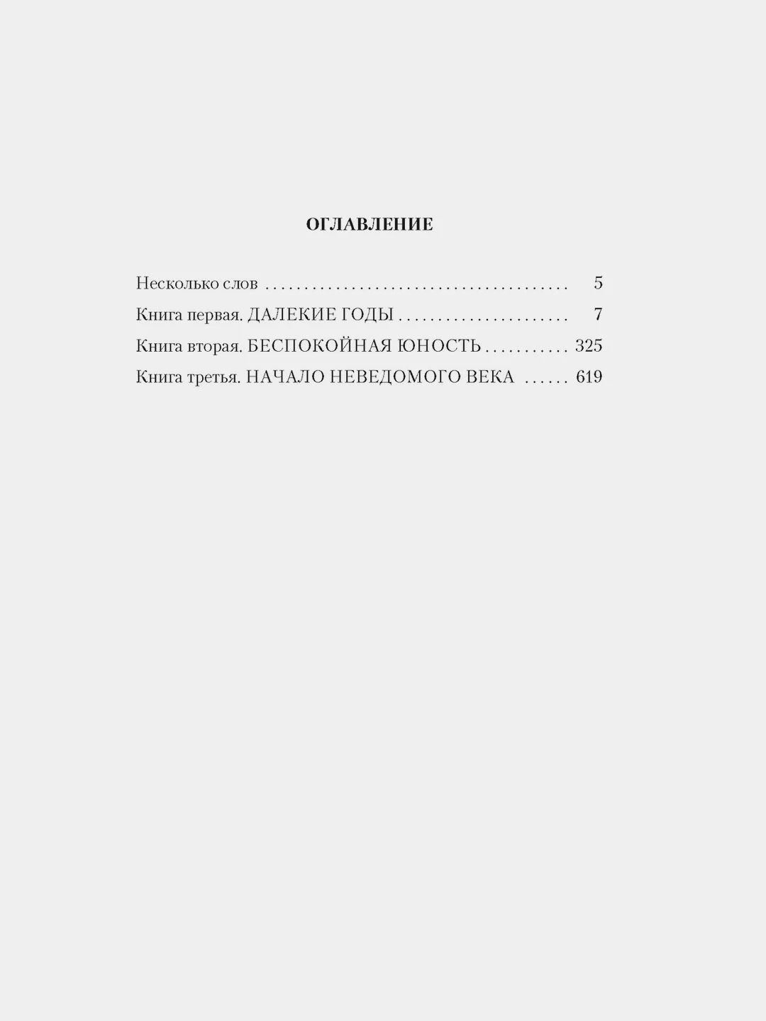 Повесть о жизни. Книги IIII