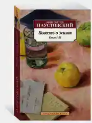 Повесть о жизни. Книги IIII