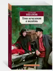Тени исчезают в полдень