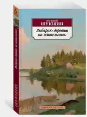Выбираю деревню на жительство