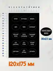 Наклейки этикетки самоклеящиеся для кухни 120шт. 17х25мм. Проф-Пресс
