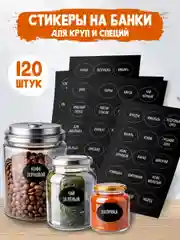 Наклейки этикетки самоклеящиеся для кухни 120шт. 17х25мм. Проф-Пресс