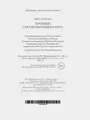 Хроники странствующего кота
