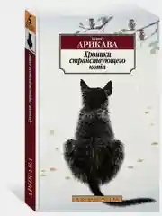 Хроники странствующего кота