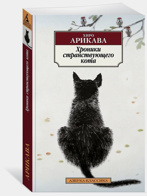 Хроники странствующего кота