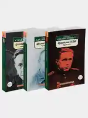 Архипелаг ГУЛАГ (в 3-х книгах) (комплект)
