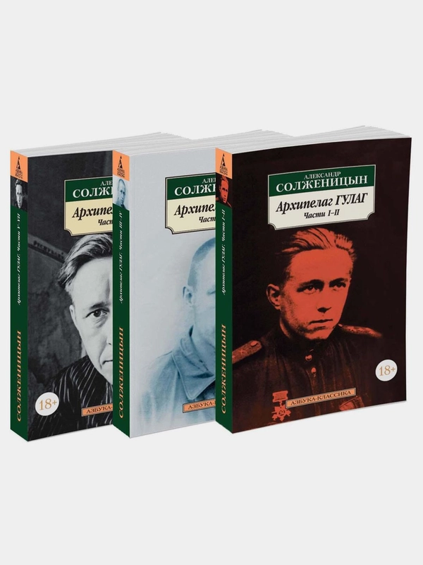 Архипелаг ГУЛАГ (в 3-х книгах) (комплект)