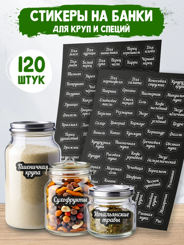 Наклейки этикетки самоклеящиеся для кухни 2 листа 195х295мм/107 шт. Проф-Пресс
