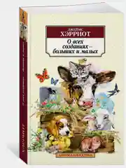 О всех созданиях  больших и малых