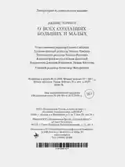 О всех созданиях  больших и малых