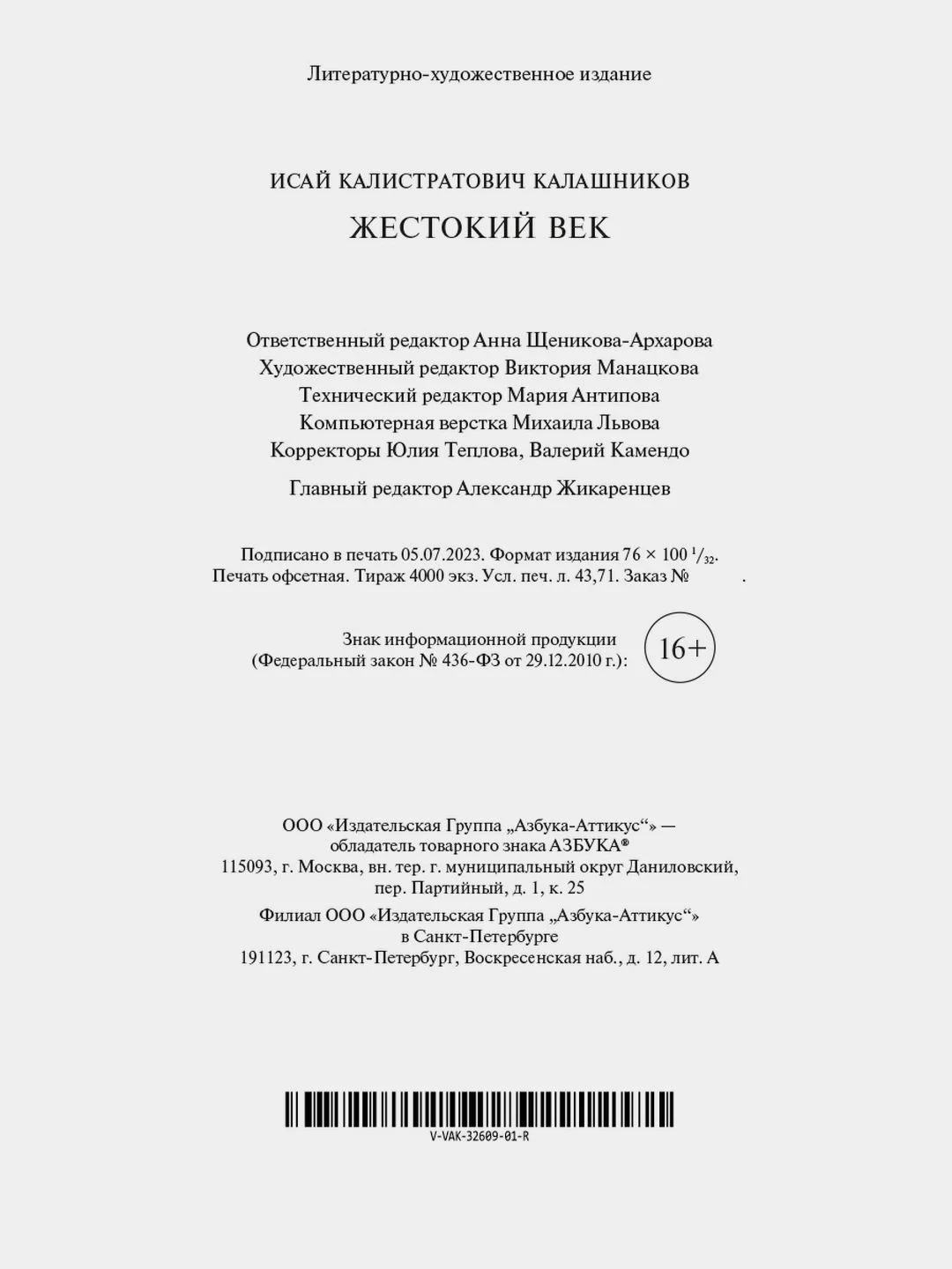 Жестокий век