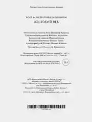 Жестокий век