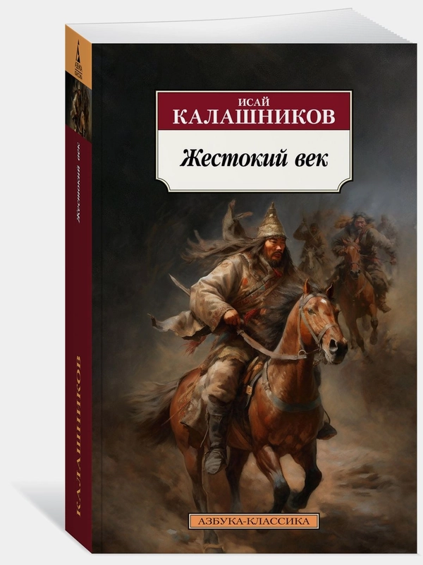 Жестокий век
