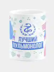 Кружка керамическая, с надписью "Лучший пульмонолог"