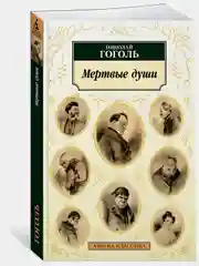 Мертвые души. Николай Гоголь