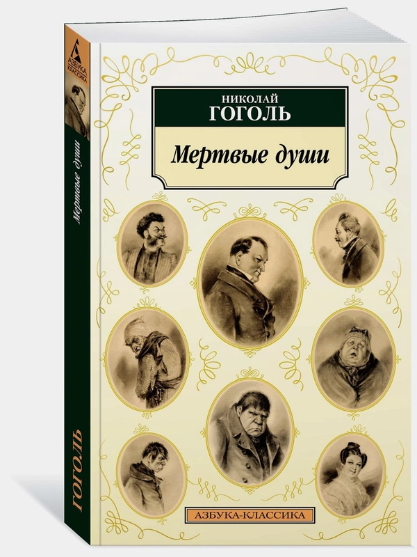 Мертвые души. Николай Гоголь
