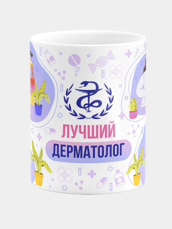 Кружка керамическая с надписью "Лучший Дерматолог"