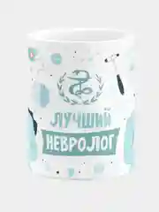 Кружка керамическая с надписью "Лучший Невролог"