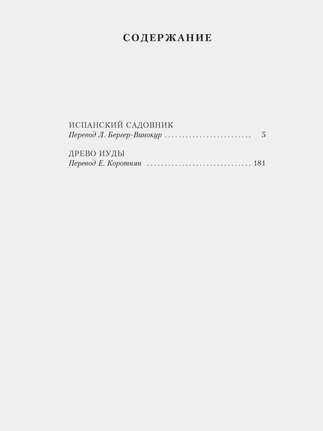 Испанский садовник. Древо Иуды