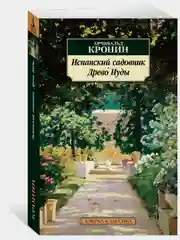 Испанский садовник. Древо Иуды