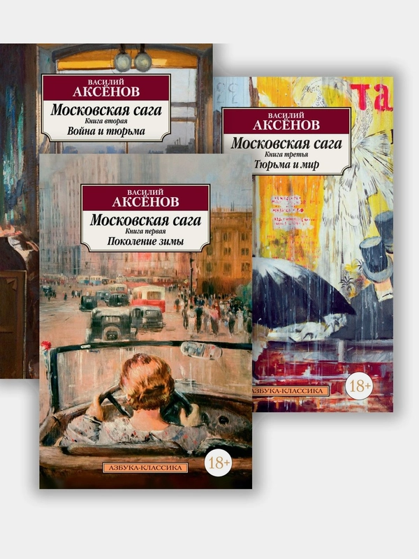 Московская сага. Комплект в 3-х книгах