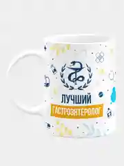 Кружка керамическая с надписью "Лучший Гастроэнтеролог"
