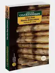 Один день Ивана Денисовича. Рассказы 60-х годов