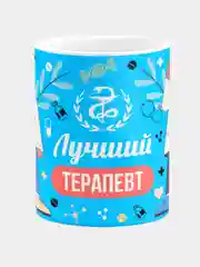 Кружка керамическая, с надписью "Лучший терапевт"