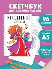 Алый скетчбук А5 с шаблонами фигур для зарисовок дизайна одежды, на гребне 48 л. Проф-Пресс