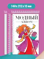 Алый скетчбук А5 с шаблонами фигур для зарисовок дизайна одежды, на гребне 48 л. Проф-Пресс