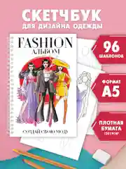 Белый скетчбук А5 с шаблонами фигур для зарисовок дизайна одежды, на гребне 48 л. Проф-Пресс