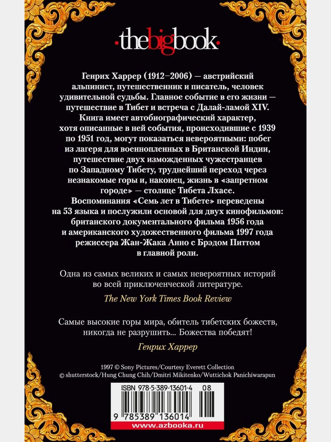 Семь лет в Тибете