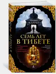 Семь лет в Тибете