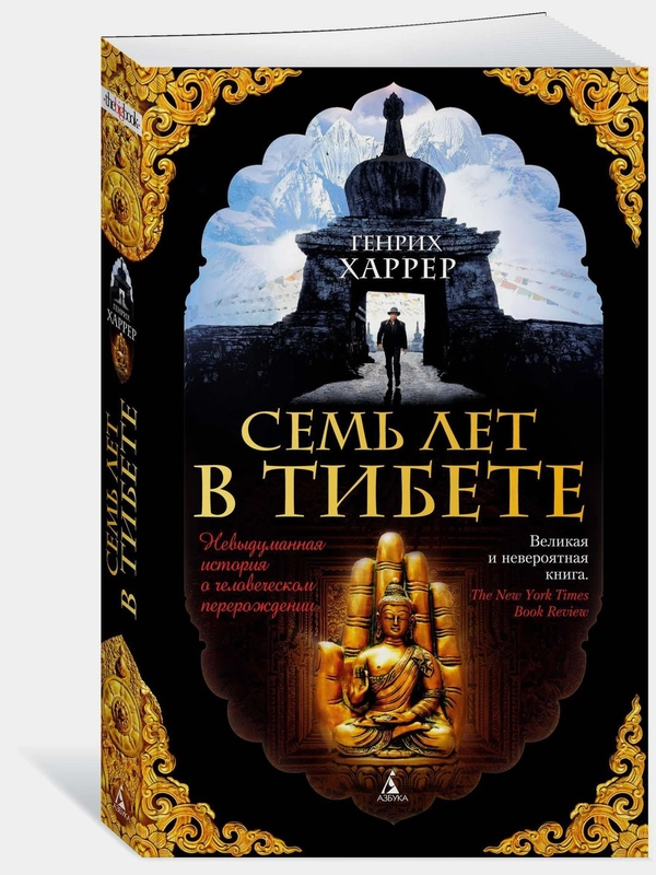 Семь лет в Тибете